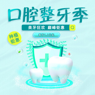 口腔整牙季优惠活动来袭
