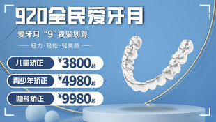 920全民爱牙月优惠活动