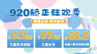 920矫正狂欢季优惠促销