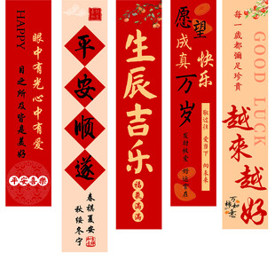 喜庆中式  生日 对联横幅