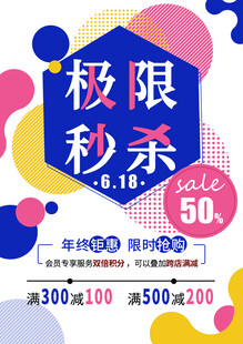 极限秒杀促销活动海报