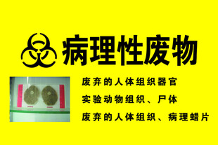 病理性废物标识牌展示