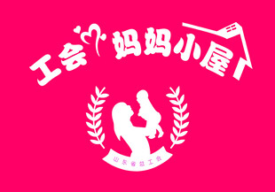 工会妈妈小屋标志图案