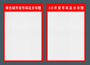 彩票3d开奖及双色球号码分布图
