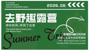 露营活动海报