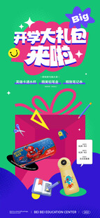 开学大礼包
