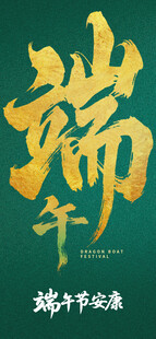 端午佳节