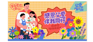 感恩父亲节海报