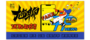 趣味卡通风格聊天海报
