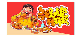 美味吃货海报