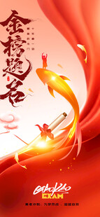 2026年金榜题名海报