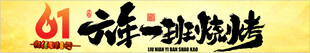 61 六年一班烧烤
