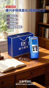桌上的康兴激光治疗仪