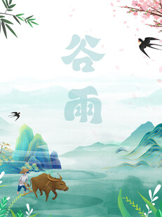 谷雨时节