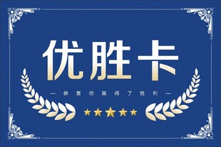 优胜卡