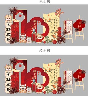 满月礼 满月宴 周岁宴 生日宴