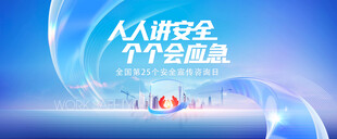 安全生产月