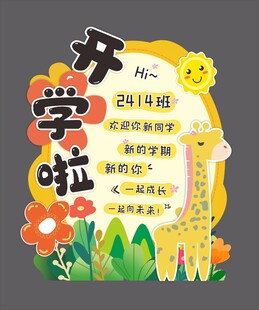 开学啦