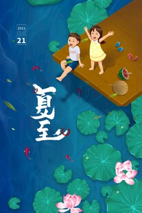 夏至 