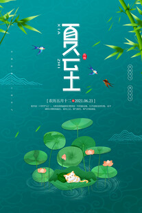 夏至 