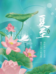 夏至 