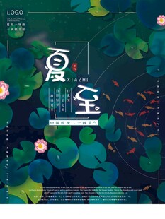 夏至 