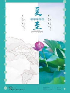夏至 