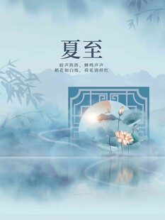 夏至
