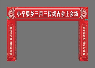 传统古会主会场龙门架