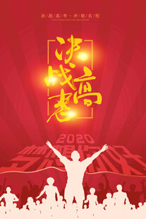 高考加油           