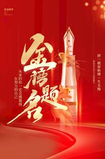 高考加油           
