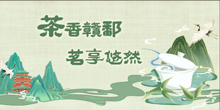茶香绿野 笔享悠然