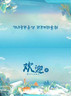 欢迎函