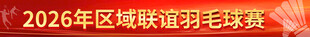 羽毛球赛横幅