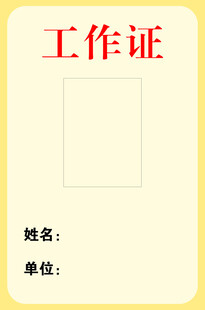 简约工作证模板