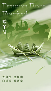 端午佳节