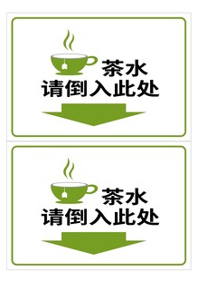 茶水倾倒处标识牌