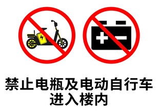 禁止电瓶车及电动自行车入楼