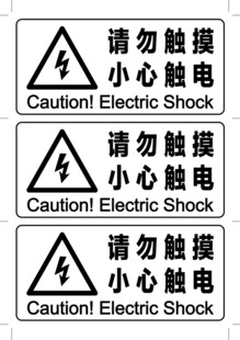 小心触电警示标识