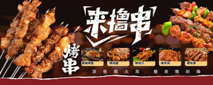 美味烧烤 撸串 烤串