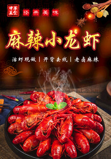 麻辣小龙虾海报