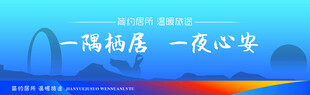 一路畅居一夜心安