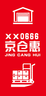 京仓惠