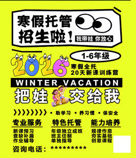 寒假暑假托管海报