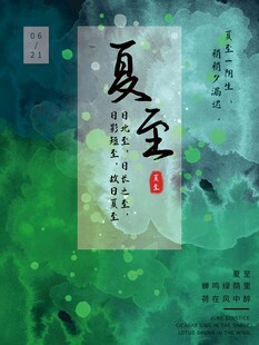 夏至 