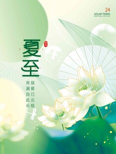 夏至 