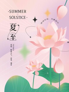 夏至 