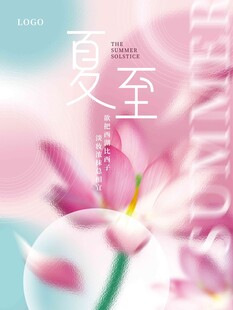 夏至 