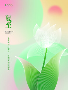 夏至 