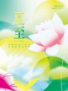 夏至 